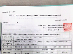 介護保険指定更新