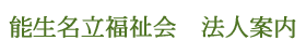 能生名立福祉会　法人案内
