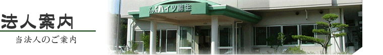 法人案内　当法人のご案内