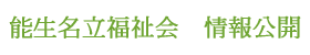 能生名立福祉会　情報公開