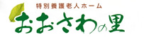 特別養護老人ホーム　おおさわの里