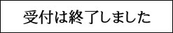 受付は終了しました。