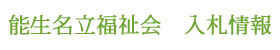 能生名立福祉会　入札情報